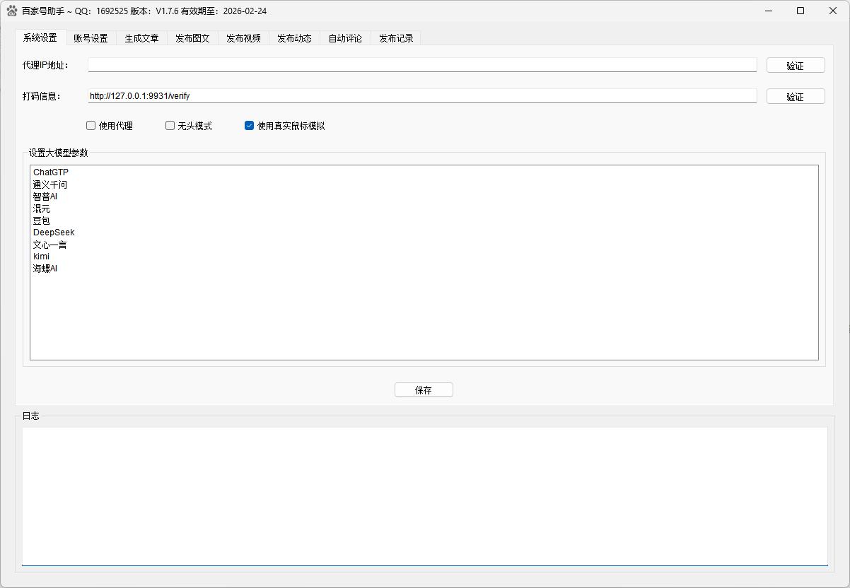 百家号发布助手系统设置界面，支持代理IP配置、打码信息设置和AI大模型参数配置