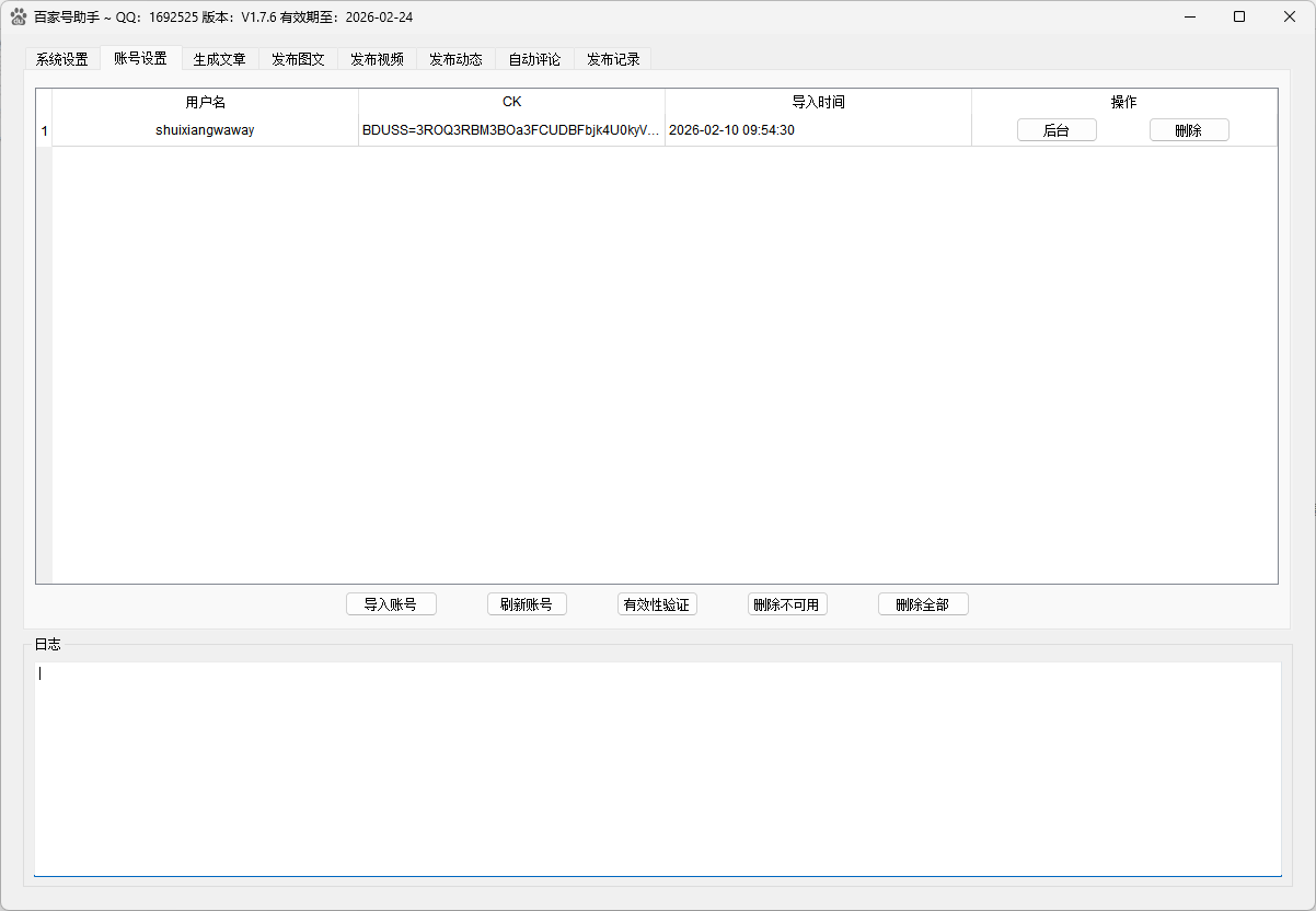 百家号账号管理界面，支持BDUSS导入和账号有效性验证