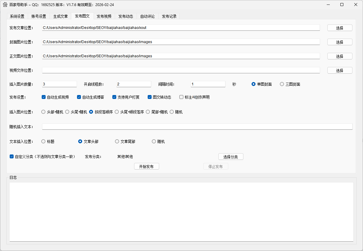 图文发布设置界面，支持图片插入、发布设置和分类选择